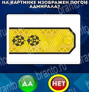 Да или Нет ответы в картинках Уровень 4586
