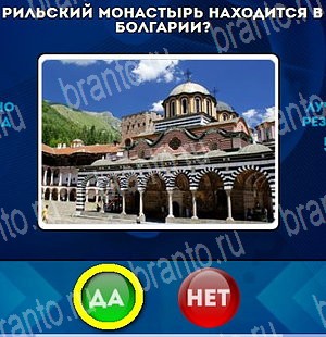 игра Да или Нет ответ на Уровень 4590