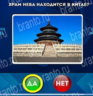 Решения на игру Да или Нет Уровень 4593