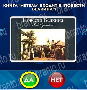 ответы на игру в одноклассниках Да или Нет Уровень 4596