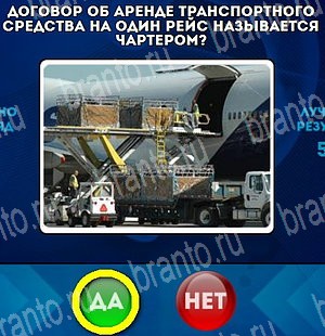 игра Да или Нет ответ на Уровень 4600