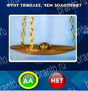 Да или Нет решения Уровень 4602