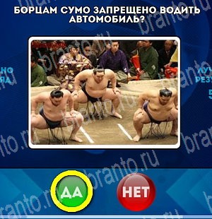Да или Нет игра подсказки Уровень 4604