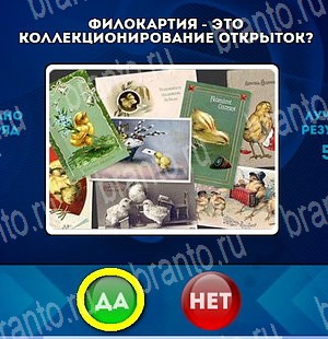 Да или Нет ответы в картинках Уровень 4606