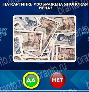 Игра Да или Нет ответы Уровень 4607