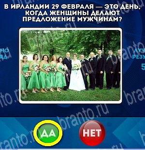 игра Да или Нет помощь Уровень 4609