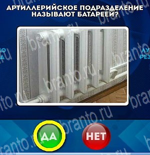 решебник на игру Да или Нет Уровень 4611