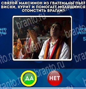 Игра Да или Нет ответы Уровень 4617