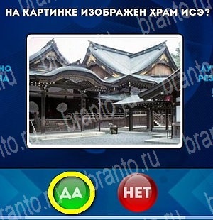 ответы на игру в одноклассниках Да или Нет Уровень 4626