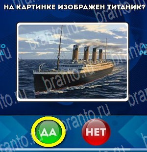 решебник на игру Да или Нет Уровень 4631