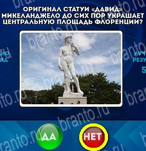 Да или Нет игра ответы Уровень 4633