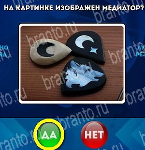 Игра Да или Нет ответы Уровень 4637