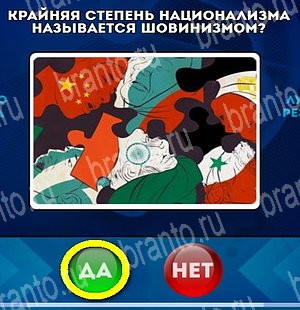 Игра Да или Нет подсказки Уровень 4638