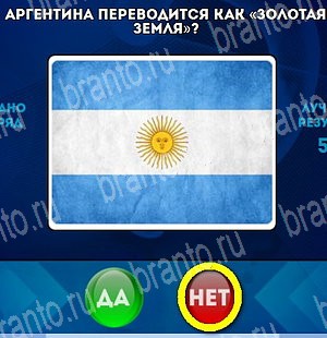 игра Да или Нет помощь Уровень 4639