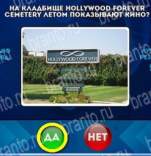 Да или Нет игра ответы Уровень 4643