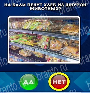 Да или Нет игра подсказки Уровень 4644