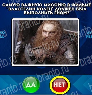 Игра Да или Нет ответы Уровень 4647