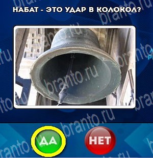 Игра Да или Нет подсказки Уровень 4648