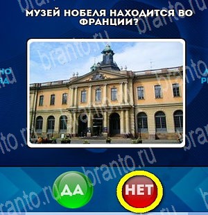 игра Да или Нет ответ на Уровень 4650