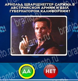 Решения на игру Да или Нет Уровень 4653