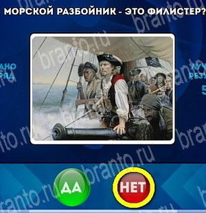 ответы к игре Да или Нет Уровень 4655