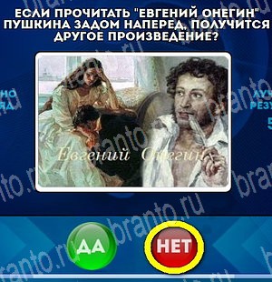 решебник на игру Да или Нет Уровень 4661