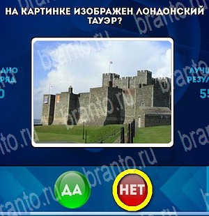 Да или Нет игра ответы Уровень 4663
