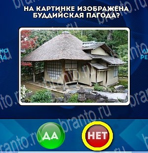 Да или Нет игра помощь Уровень 4665