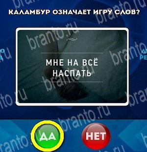 Да или Нет ответы в картинках Уровень 4666