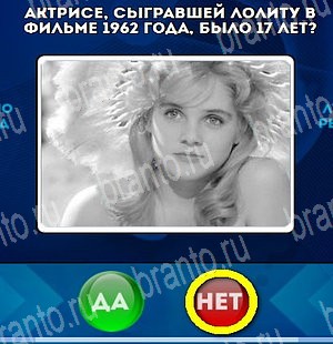 Игра Да или Нет ответы Уровень 4667