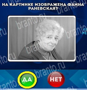 Игра Да или Нет подсказки Уровень 4668