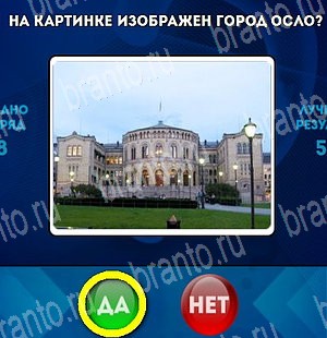 решебник на игру Да или Нет Уровень 4671