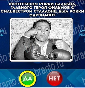 Да или Нет игра ответы Уровень 4673