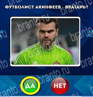 Игра Да или Нет подсказки Уровень 4678