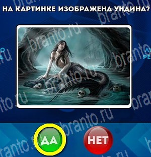 игра Да или Нет ответ на Уровень 4680