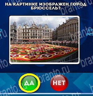 Подсказки на игру Да или Нет Уровень 4682