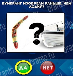 Решения на игру Да или Нет Уровень 4683