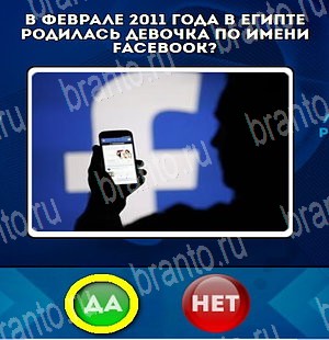 ответы к игре Да или Нет Уровень 4685