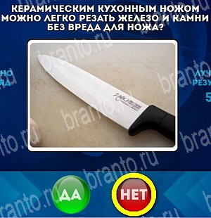 решебник на игру Да или Нет Уровень 4691