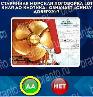 Да или Нет игра подсказки Уровень 4694