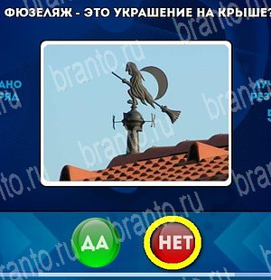 Да или Нет игра помощь Уровень 4695