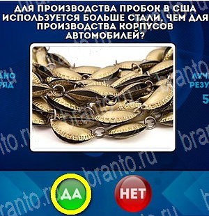 Игра Да или Нет подсказки Уровень 4698