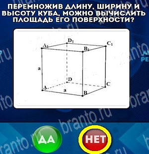 игра Да или Нет ответ на Уровень 4700
