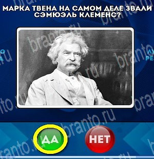 Да или Нет игра ответы Уровень 4703
