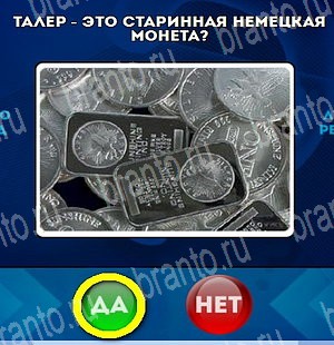 Да или Нет игра подсказки Уровень 4704