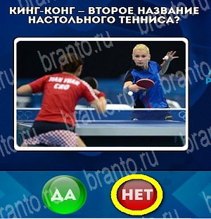 Да или Нет ответы в картинках Уровень 4706