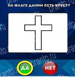 Игра Да или Нет подсказки Уровень 4708
