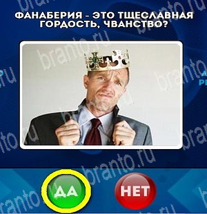 игра Да или Нет помощь Уровень 4709