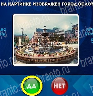 ответы к игре Да или Нет Уровень 4715
