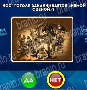 Одноклассники Да или Нет ответы Уровень 4718